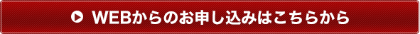 WEBからのお申し込みはこちら