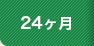 24ヶ月