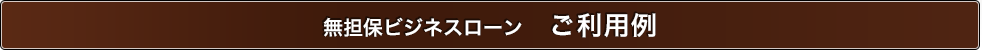 無担保ビジネスローン　ご利用例