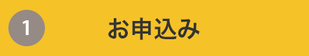 お申し込み