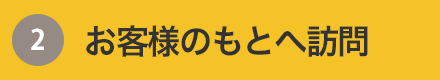 お客様のもとへ訪問