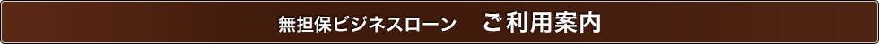 無担保ビジネスローン　ご利用案内