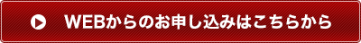 WEBからのお申し込みはこちらから