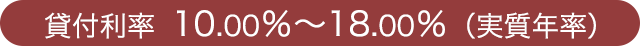 貸付利率　10.00％～15.00％（実質年率）