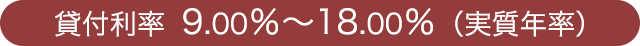 貸付利率　9.00％～18.00％（実質年率）