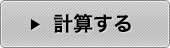 計算する