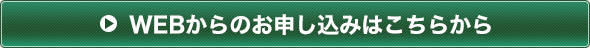 WEBからのお申し込みはこちら