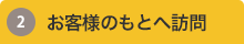 お客様のもとへ訪問