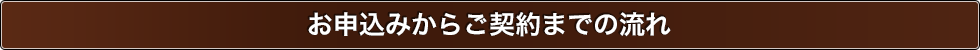 お申込みからご契約までの流れ