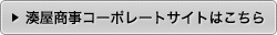 湊屋商事コーポレートサイトはこちら