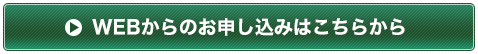 WEBからのお申し込みはこちらから