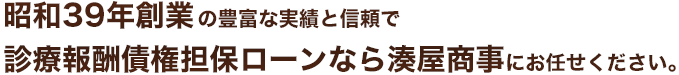 昭和39年創業の豊富な実績と信頼で 診療報酬債権担保ローンなら湊屋商事にお任せください。