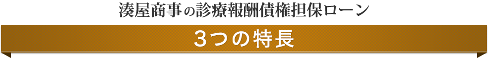 湊屋商事の診療報酬債権担保ローン 3つの特長