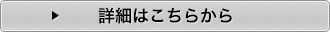 詳細はこちらから