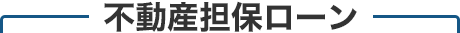 不動産担保ローン