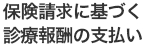 保険請求に基づく
診療報酬の支払い