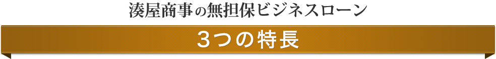 湊屋商事の無担保ビジネスローン 3つの特長